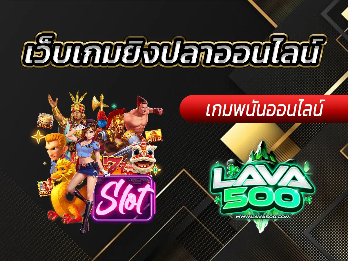 เว็บเกมยิงปลาออนไลน์ เล่นง่ายได้เงินจริง 100%